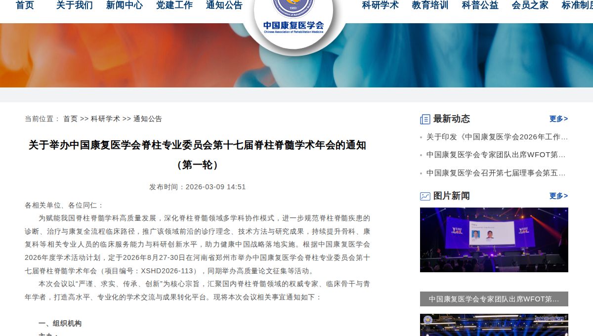 17th Spinal Cord Academic Annual Meeting of the Spine Professional Committee of the Chinese Association of Rehabilitation Medicine