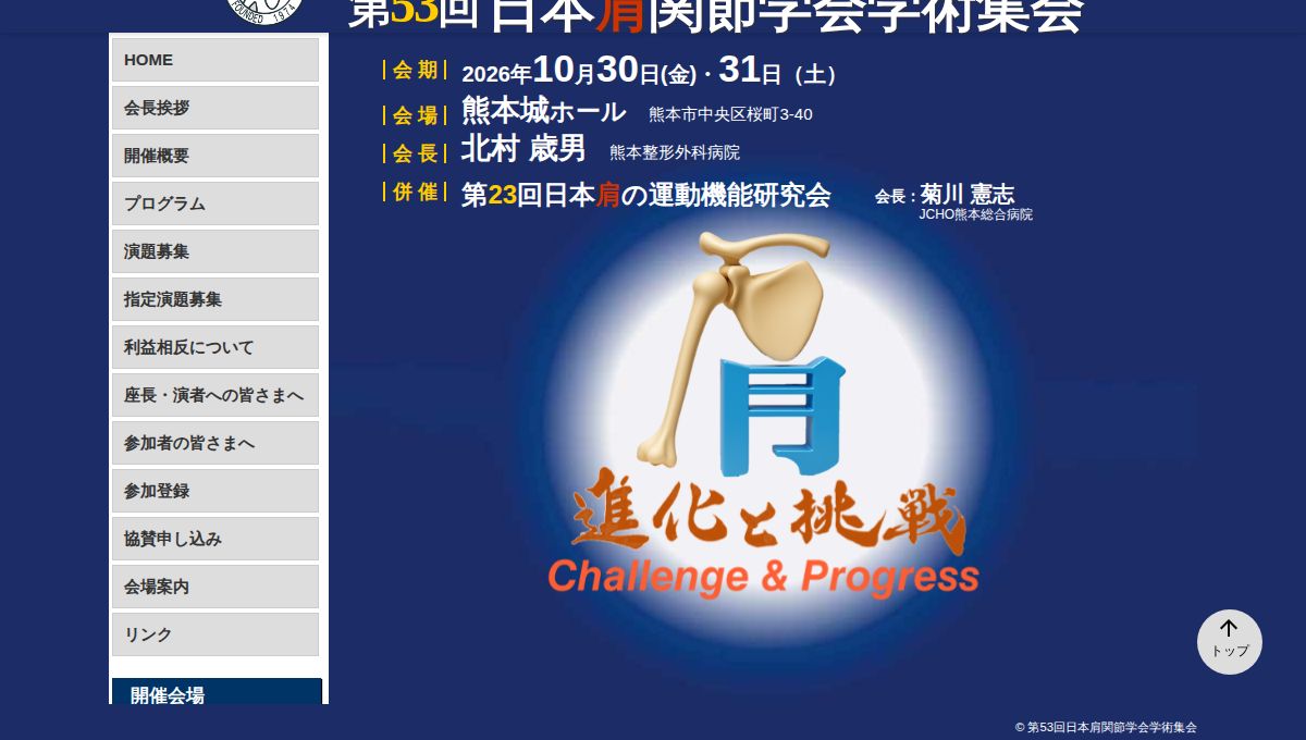 第53回日本肩関節学会学術集会
