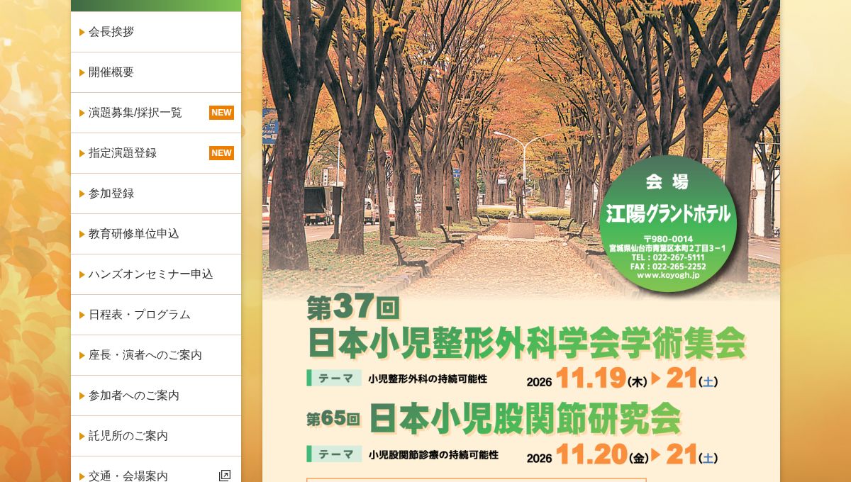 第37回日本小児整形外科学会学術集会