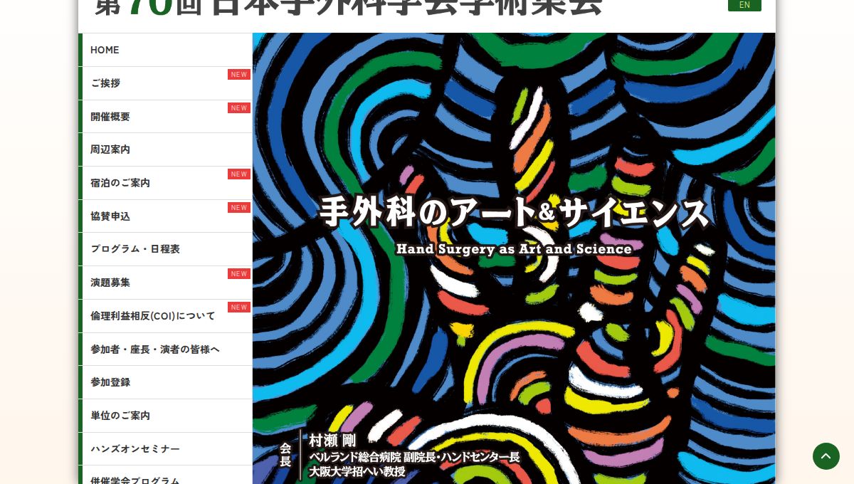 The 70th Annual Meeting of the Japanese Society for Surgery of the Hand 2027