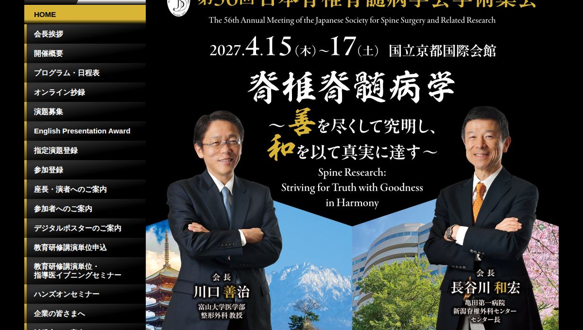 The 56th Annual Meeting of the Japanese Society for Spine Surgery and Related Research 2027