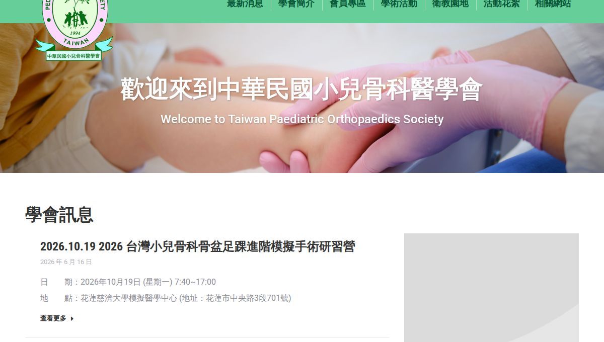 2026台灣DDH疾病認證交流與學術討論會暨中華民國小兒骨科醫學會年會