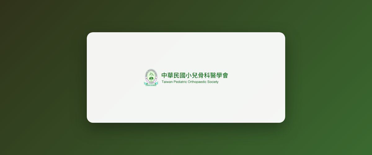 2026嬰兒髖關節超音波研習課程