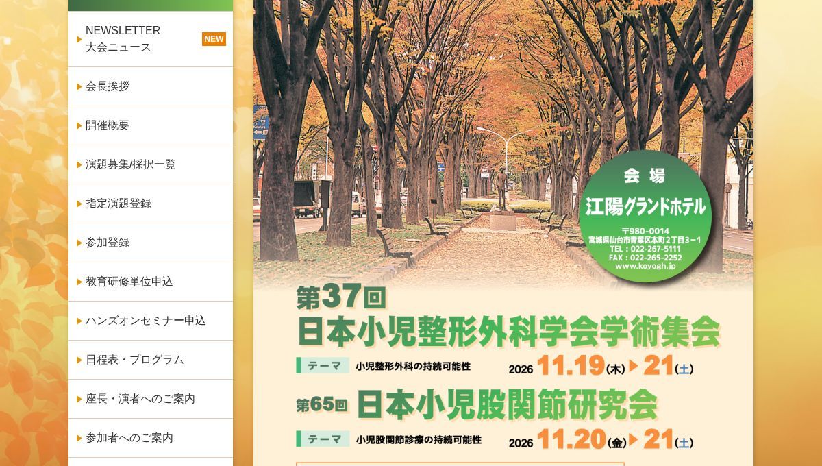 第37回日本小児整形外科学会学術集会