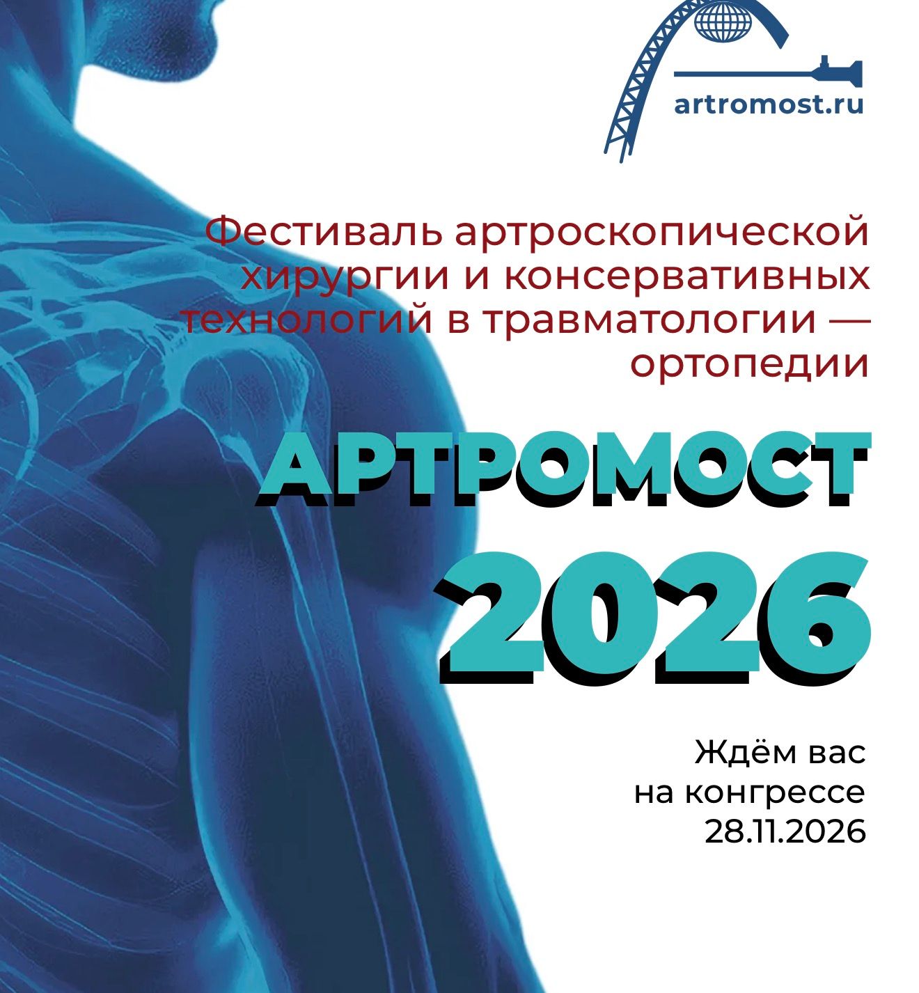 ARTROMOST 2026 - Международный конгресс АРТРОМОСТ